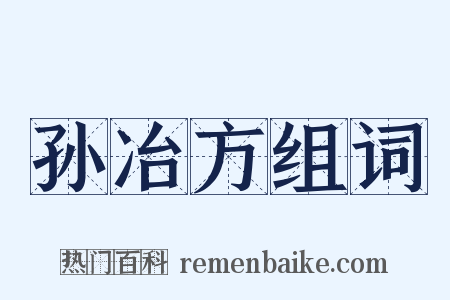 孙冶方组词是什么意思的图片